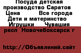 Посуда детская производство Саратов › Цена ­ 200 - Все города Дети и материнство » Игрушки   . Чувашия респ.,Новочебоксарск г.